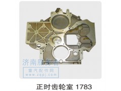 612600011783,正時(shí)齒輪室,濟(jì)南服務(wù)者動(dòng)力機(jī)械廠(chǎng)