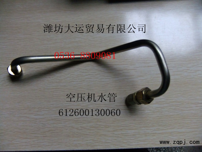 供應(yīng)濰柴配件，空壓機(jī)水管612600130060/612600130060