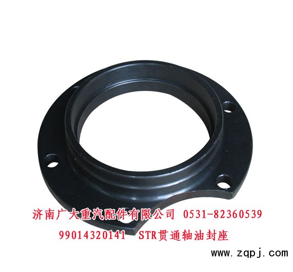 99014320141,STR貫通軸油封座,濟(jì)南鑫巨鼎汽車配件有限公司