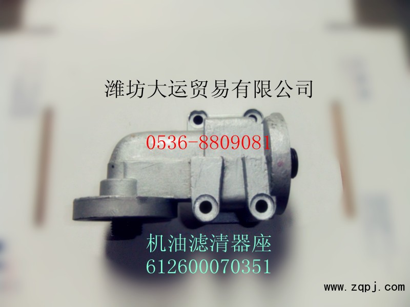 供應(yīng)濰柴產(chǎn)品612600070351機(jī)油濾清器座/612600070351