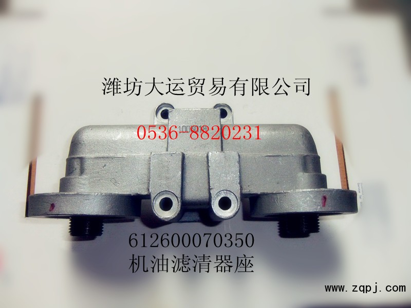 供應(yīng)濰柴產(chǎn)品612600070350機(jī)油濾清器座/612600070350