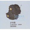 ZQC2000分動器