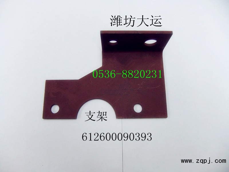 供應(yīng)濰柴支架612600090393/612600090393