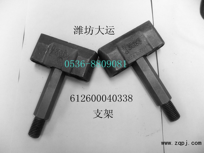 供應(yīng)支架612600040338/612600040338