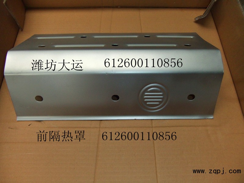供應濰柴前隔熱罩612600110856/612600110856