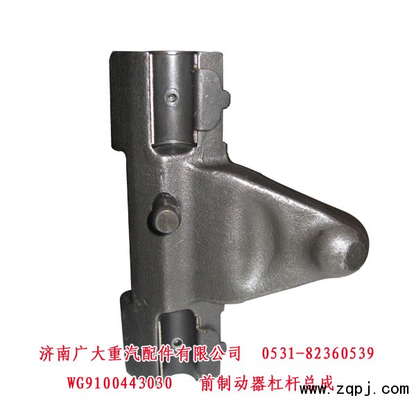 WG9100443030,前制動器杠桿總成,濟南鑫巨鼎汽車配件有限公司