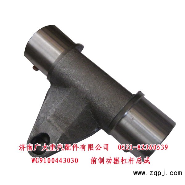 WG9100443030,前制動器杠桿總成,濟南鑫巨鼎汽車配件有限公司