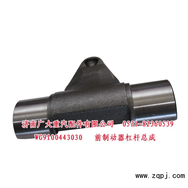 WG9100443030,前制動器杠桿總成,濟南鑫巨鼎汽車配件有限公司