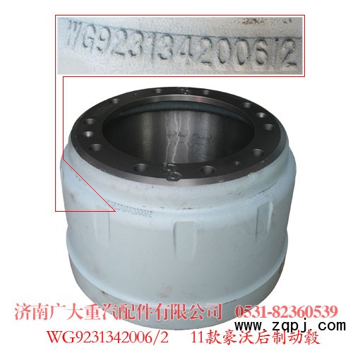 豪沃后制動轂WG9231342006/2/WG9231342006