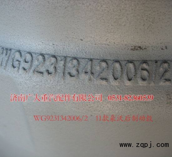 豪沃后制動轂WG9231342006/2/WG9231342006