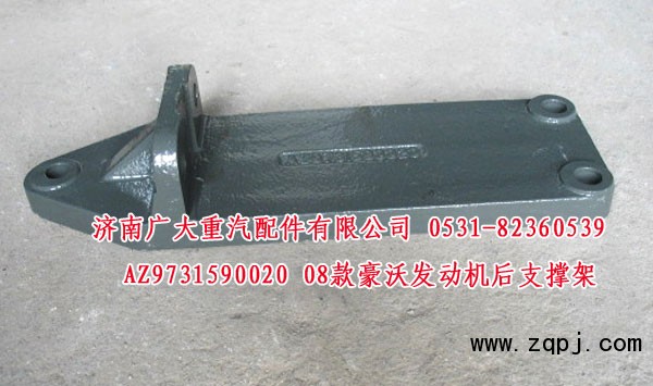 AZ9731590020,08款豪沃發(fā)動(dòng)機(jī)后支撐架,濟(jì)南鑫巨鼎汽車配件有限公司
