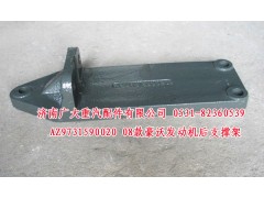 AZ9731590020,08款豪沃發(fā)動(dòng)機(jī)后支撐架,濟(jì)南鑫巨鼎汽車配件有限公司