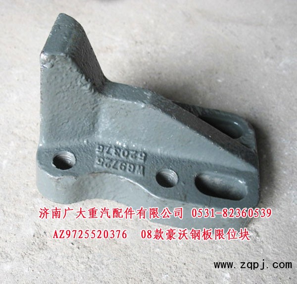 AZ9725520376,08款豪沃鋼板限位塊,濟南鑫巨鼎汽車配件有限公司