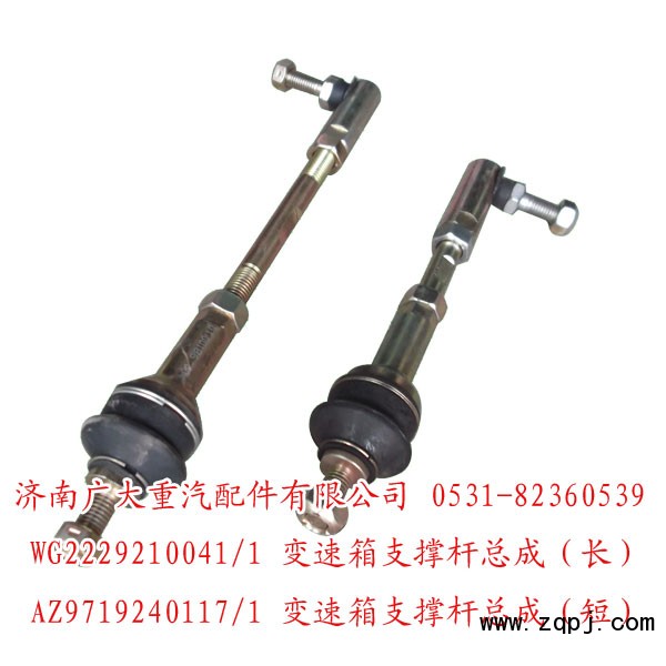 變速箱支撐桿總成（WG2229210041）/WG2229210041