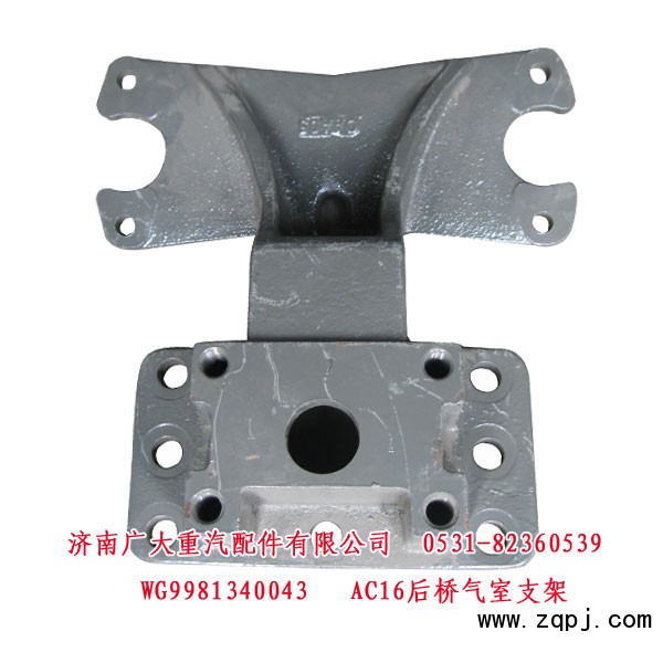 AC16后橋氣室支架WG9981340043/WG9981340043
