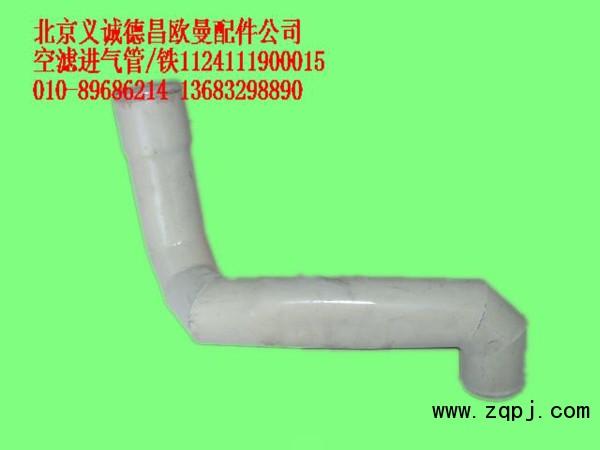 1124111900015,空濾進(jìn)氣管,北京義誠(chéng)德昌歐曼配件營(yíng)銷(xiāo)公司