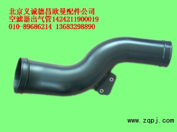1424211900019,空濾器出氣管,北京義誠(chéng)德昌歐曼配件營(yíng)銷(xiāo)公司