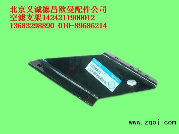 1424211900012,空濾支架,北京義誠德昌歐曼配件營銷公司