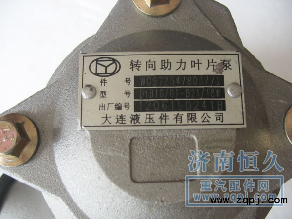 WG9725478037/2,轉(zhuǎn)向泵總成,濟(jì)南恒久汽車配件有限公司