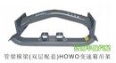 管梁橫梁(雙層配套)HOWO變速箱吊架/9725596010