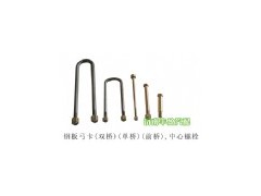 ,鋼板弓卡(雙橋)(單橋)(前橋),濟(jì)南信久汽配銷售中心