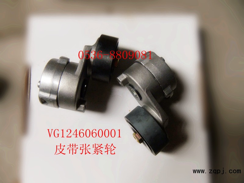 供應(yīng)重汽產(chǎn)品VG1246060001皮帶張緊輪/VG1246060001