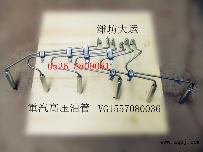 供應(yīng)重汽高壓油管/VG1557080036