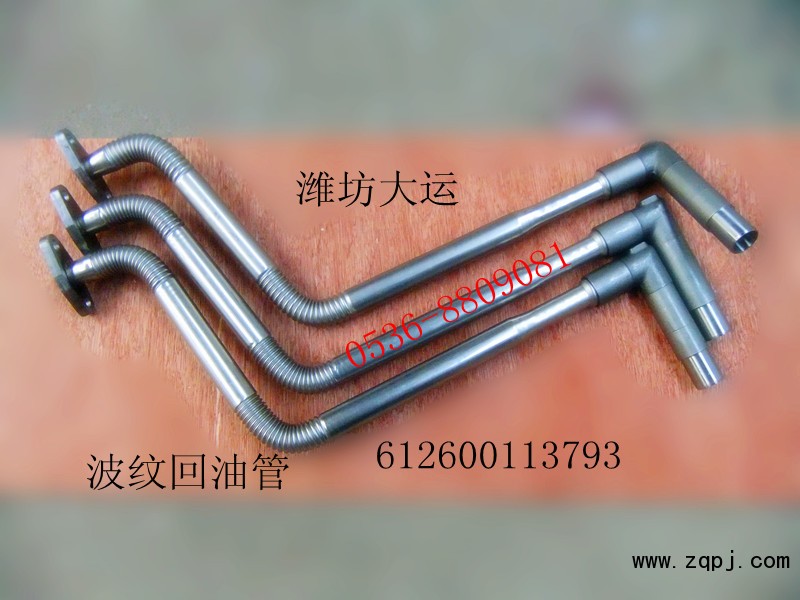 供應(yīng)濰柴波紋回油管612600113793/612600113793
