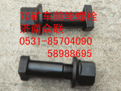 ,前輪螺栓,濟(jì)南盛康汽車配件有限公司