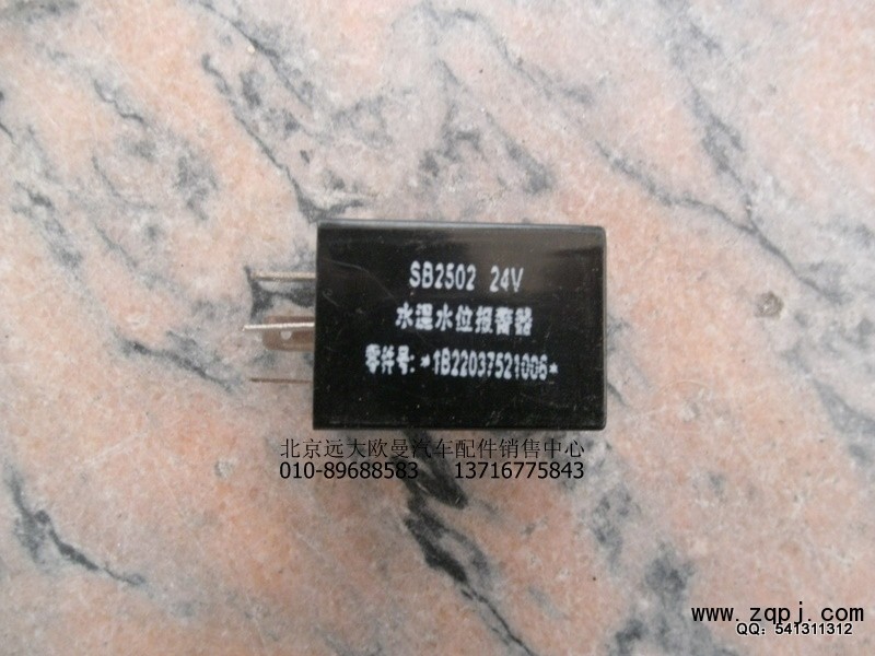 1B22037521006,水位過低報警器,北京遠大歐曼汽車配件有限公司