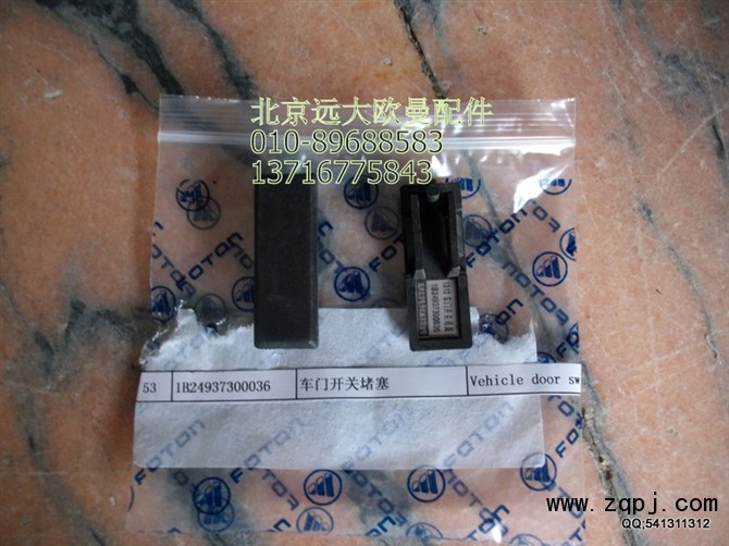 1B24937300036,車門開關(guān)堵塞,北京遠大歐曼汽車配件有限公司