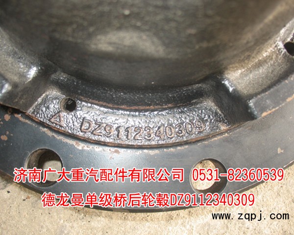 德龍曼單級橋后輪轂DZ9112340309/