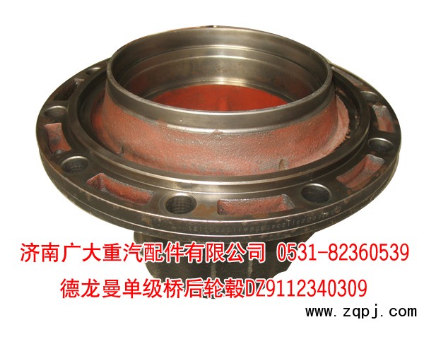 德龍曼單級橋后輪轂DZ9112340309/