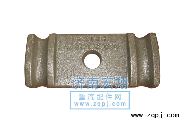 AZ9770520293,前鋼板壓板,濟(jì)南瑞萊特汽車(chē)零部件有限公司