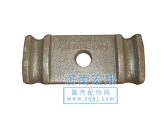 AZ9770520293,前鋼板壓板,濟(jì)南瑞萊特汽車(chē)零部件有限公司