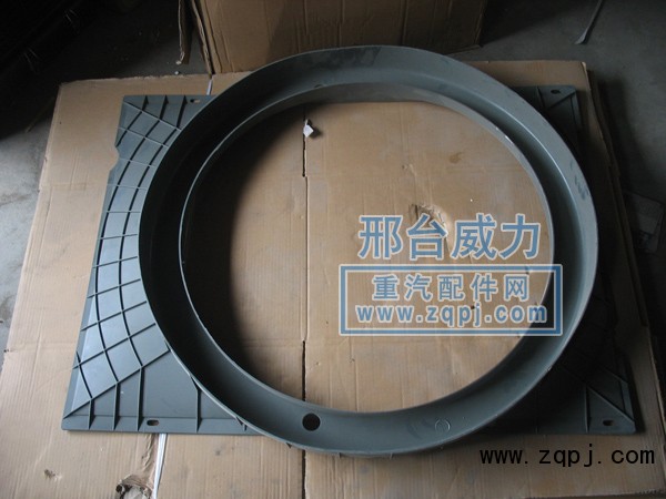 WG9925530249,護(hù)風(fēng)罩,邢臺威力汽車零部件有限公司