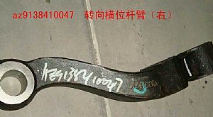 AZ9738410047,轉(zhuǎn)向橫橫拉桿臂,濟(jì)南佑豐經(jīng)貿(mào)有限公司（原鎬煜）
