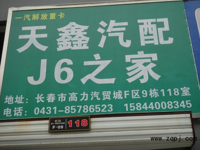 ,長(zhǎng)春解放J6駕駛室總成配件,長(zhǎng)春天鑫解放配件經(jīng)銷(xiāo)處
