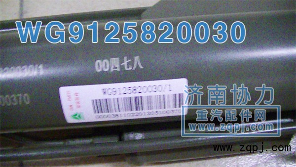 WG9125820030,黃河少帥舉升缸,濟南明鉅汽車配件有限公司（原濟南協(xié)力）