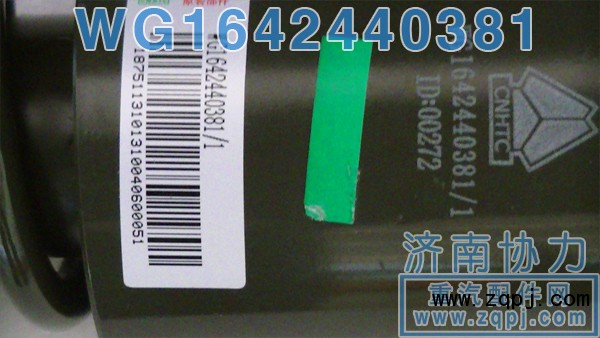 WG1642440381,前懸減振器,濟(jì)南明鉅汽車配件有限公司（原濟(jì)南協(xié)力）