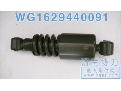 WG1629440091,豪沃減振器,濟南明鉅汽車配件有限公司（原濟南協(xié)力）