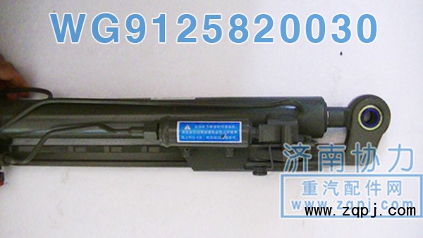 WG9125820030,黃河少帥舉升缸,濟南明鉅汽車配件有限公司（原濟南協(xié)力）