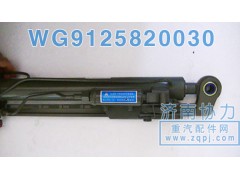 WG9125820030,黃河少帥舉升缸,濟南明鉅汽車配件有限公司（原濟南協(xié)力）
