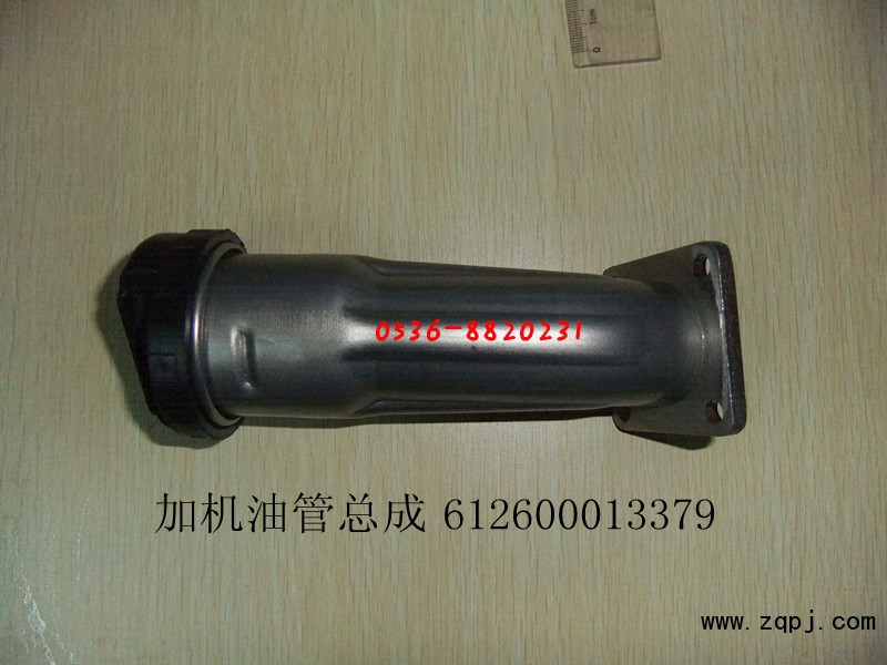 加機油管總成612600013379/612600013379