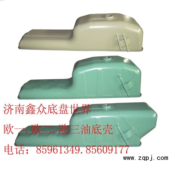 ,歐一.歐二.歐三油底殼,濟南國橋汽車零部件有限公司