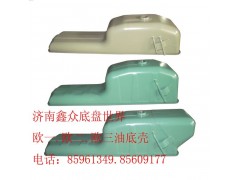,歐一.歐二.歐三油底殼,濟南國橋汽車零部件有限公司