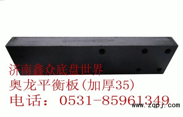 DZ9114520259,奧龍平衡板（滑軌加厚35）,濟南國橋汽車零部件有限公司