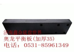 DZ9114520259,奧龍平衡板（滑軌加厚35）,濟南國橋汽車零部件有限公司