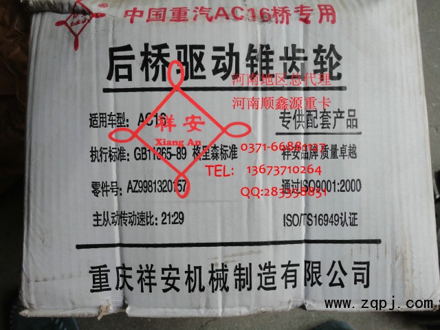 AZ9981320157,中后橋驅動錐齒輪,鄭州卡夫曼汽車配件銷售有限公司