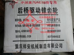 AZ9981320157,中后橋驅動錐齒輪,鄭州卡夫曼汽車配件銷售有限公司